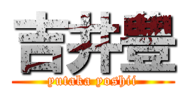 吉井豊 (yutaka yoshii)