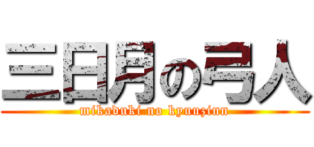三日月の弓人 (mikaduki no kyuuzinn)