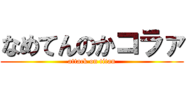なめてんのかコラァ (attack on titan)