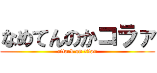 なめてんのかコラァ (attack on titan)