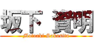 坂下 資明 (Motoaki Sakasita)