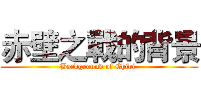 赤壁之戰的背景 (Background of Chibi )