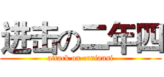 进击の二年四 (attack on erniansi)