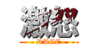 激怒 (RAGE)