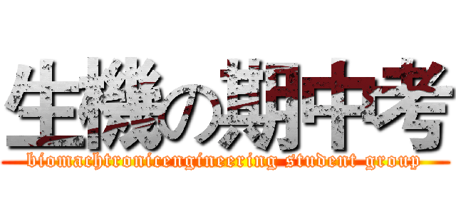 生機の期中考 (biomachtronicengineering student group)