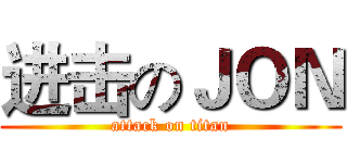 进击のＪＯＮ (attack on titan)