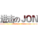 进击のＪＯＮ (attack on titan)