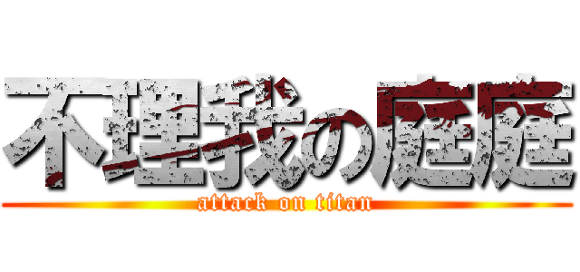 不理我の庭庭 (attack on titan)