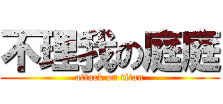 不理我の庭庭 (attack on titan)