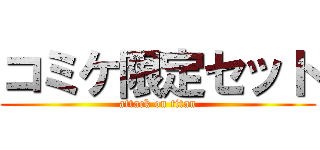 コミケ限定セット (attack on titan)