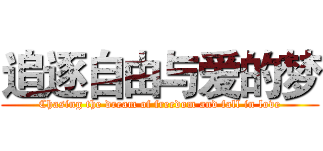 追逐自由与爱的梦 (Chasing the dream of freedom and fall in love)