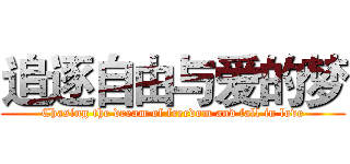 追逐自由与爱的梦 (Chasing the dream of freedom and fall in love)