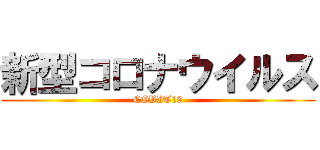 新型コロナウイルス (COVIT19)