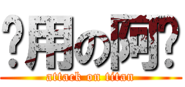 冇用の阿奶 (attack on titan)