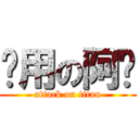 冇用の阿奶 (attack on titan)