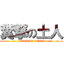 糞撃の土人 (attack on taisei)