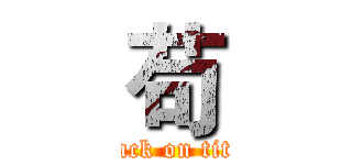 苟 (attack on titan)