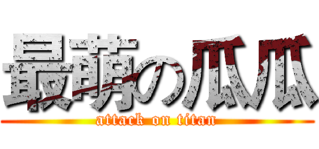 最萌の瓜瓜 (attack on titan)