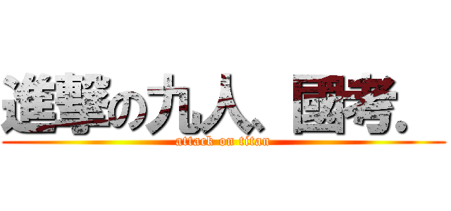 進撃の九人、國考． (attack on titan)