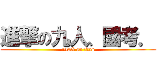 進撃の九人、國考． (attack on titan)