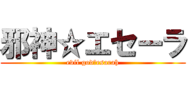 邪神☆エセーラ (evil god☆esarah)