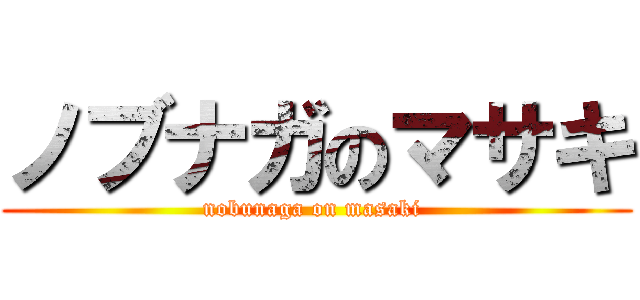 ノブナガのマサキ (nobunaga on masaki )