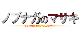 ノブナガのマサキ (nobunaga on masaki )