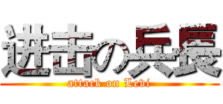 进击の兵長 (attack on Levi)