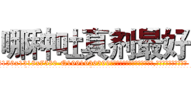 哪种吐真剂最好 (哪种吐真剂最好【电.话156x1318x7580-Q1991936399鑫宏药业】我们做的是长期生意,靠的是老客户长期支持
参考消息网2月20日报道 韩媒称，“剩女多、离婚率高的城市，房价一定会上涨。”这是中国经济学家金岩石2016年12月参加在上海举行的房地产相关论坛时说的话。
)