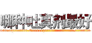 哪种吐真剂最好 (哪种吐真剂最好【电.话156x1318x7580-Q1991936399鑫宏药业】我们做的是长期生意,靠的是老客户长期支持
参考消息网2月20日报道 韩媒称，“剩女多、离婚率高的城市，房价一定会上涨。”这是中国经济学家金岩石2016年12月参加在上海举行的房地产相关论坛时说的话。
)