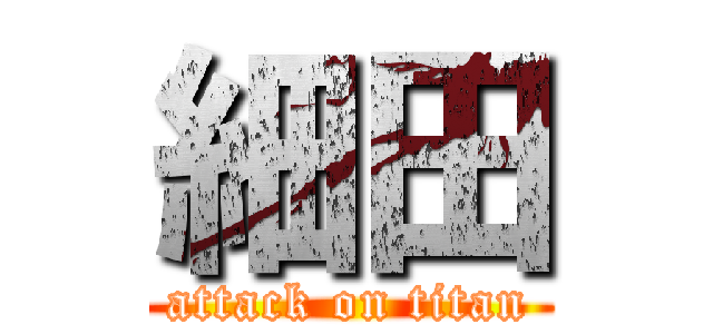 細田 (attack on titan)