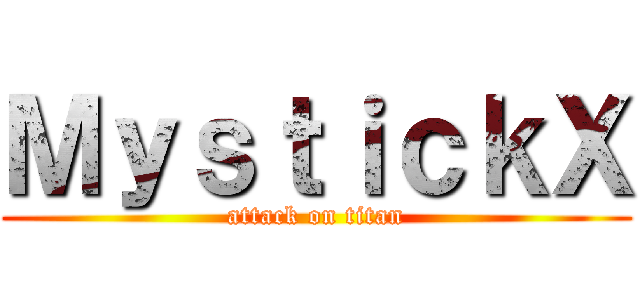 ＭｙｓｔｉｃｋＸ (attack on titan)