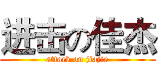 进击の佳杰 (attack on jiajie)
