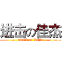 进击の佳杰 (attack on jiajie)