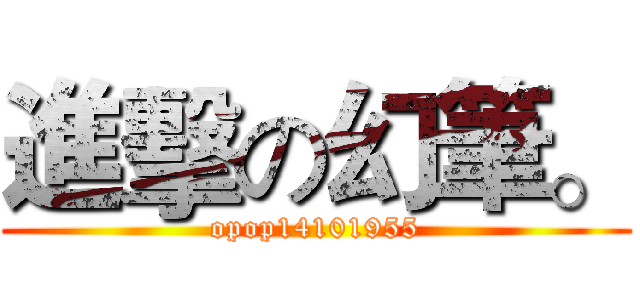 進擊の幻筆。 (opop14101955)