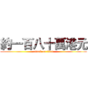 約一百八十萬港元 (attack on titan)