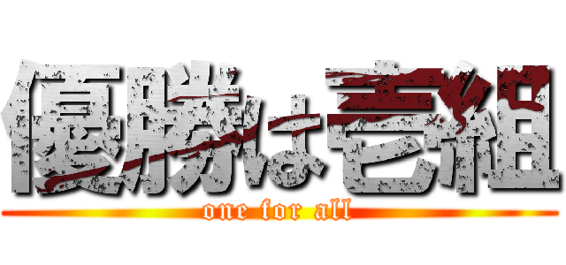 優勝は壱組 (one for all)