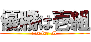 優勝は壱組 (one for all)