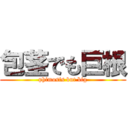 包茎でも巨根 (phimosis but big)