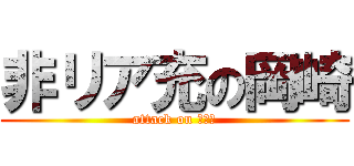 非リア充の岡崎 (attack on リア充)