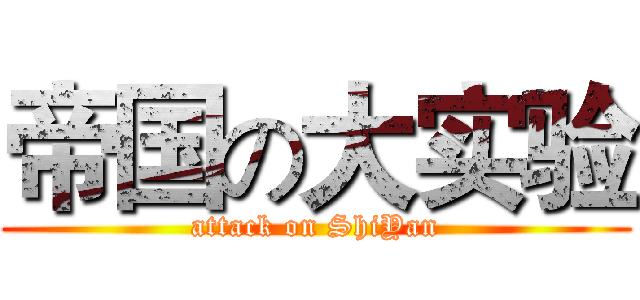 帝国の大实验 (attack on ShiYan)