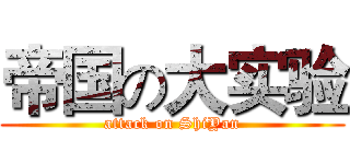 帝国の大实验 (attack on ShiYan)