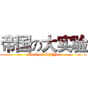 帝国の大实验 (attack on ShiYan)