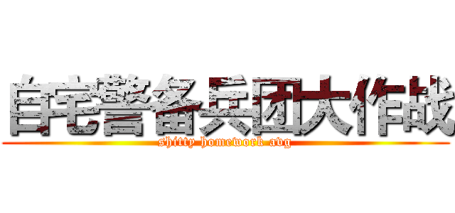 自宅警备兵团大作战 (shitty homework avg)