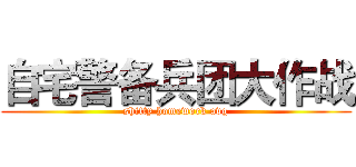 自宅警备兵团大作战 (shitty homework avg)