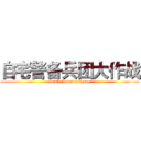 自宅警备兵团大作战 (shitty homework avg)