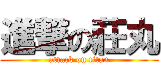 進撃の莊丸 (attack on titan)