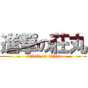 進撃の莊丸 (attack on titan)