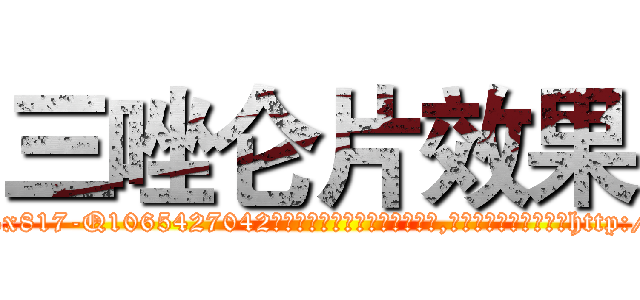 三唑仑片效果 (三唑仑片效果【电-151x68344x817-Q1065427042元吉药业】我们做的是长期生意,靠的是老客户长期支持http://sngk.net/zbgid5

参考消息网我们做的是长期生意,靠的是老客户长期支持也许我们早该意识到，就连鲍勃·霍斯金斯（金球奖戏剧类电影男主角 
)