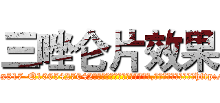三唑仑片效果 (三唑仑片效果【电-151x68344x817-Q1065427042元吉药业】我们做的是长期生意,靠的是老客户长期支持http://sngk.net/zbgid5

参考消息网我们做的是长期生意,靠的是老客户长期支持也许我们早该意识到，就连鲍勃·霍斯金斯（金球奖戏剧类电影男主角 
)